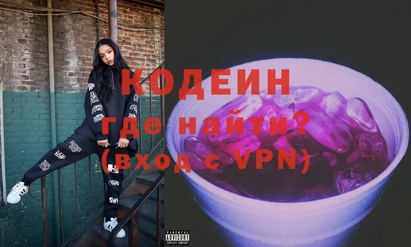 Codein напиток Lean (лин)  Георгиевск 